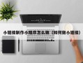 平凉小链接制作小程序怎么做（如何做小链接）