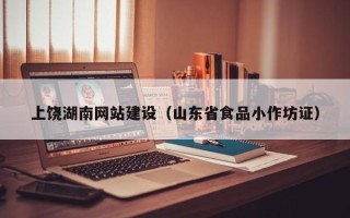 平凉上饶湖南网站建设（山东省食品小作坊证）