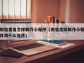 平凉微信里面怎样制作小程序（微信怎样制作小程序用什么程序）