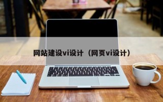 平凉网站建设vi设计（网页vi设计）