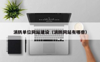 平凉消防单位网站建设（消防网站有哪些）