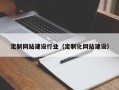 平凉定制网站建设行业（定制化网站建设）