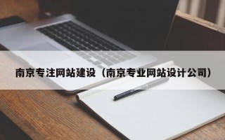 平凉南京专注网站建设（南京专业网站设计公司）