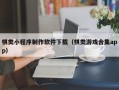 平凉棋类小程序制作软件下载（棋类游戏合集app）