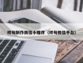 平凉桦甸制作微信小程序（桦甸微信平台）