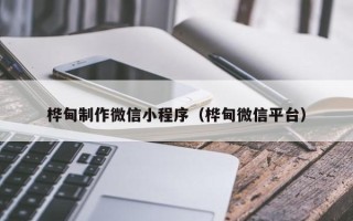 平凉桦甸制作微信小程序（桦甸微信平台）