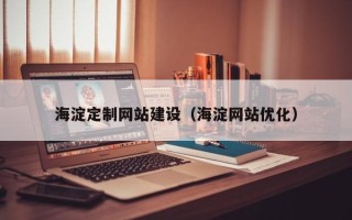 平凉海淀定制网站建设（海淀网站优化）