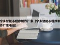 平凉宁乡智能小程序制作厂家（宁乡智能小程序制作厂家电话）