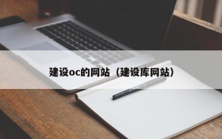 平凉建设oc的网站（建设库网站）