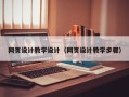 平凉网页设计教学设计（网页设计教学步骤）