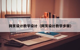 平凉网页设计教学设计（网页设计教学步骤）