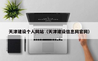 平凉天津建设个人网站（天津建设信息网官网）