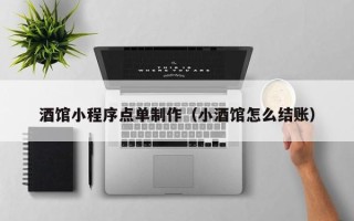 平凉酒馆小程序点单制作（小酒馆怎么结账）