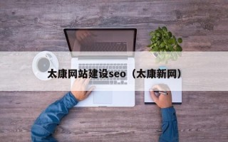 平凉太康网站建设seo（太康新网）