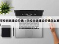 平凉学校网站建设价钱（学校网站建设价钱怎么算）