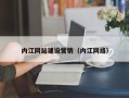 平凉内江网站建设营销（内江网络）