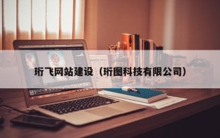 平凉珩飞网站建设（珩图科技有限公司）