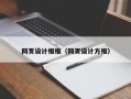 平凉网页设计框框（网页设计方框）