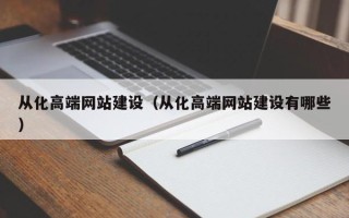 平凉从化高端网站建设（从化高端网站建设有哪些）