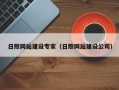 平凉日照网站建设专家（日照网站建设公司）