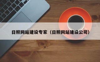 平凉日照网站建设专家（日照网站建设公司）