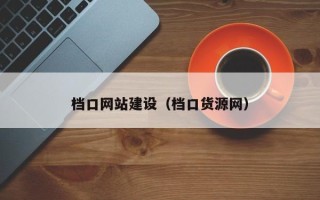 平凉档口网站建设（档口货源网）