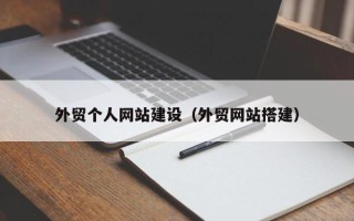 平凉外贸个人网站建设（外贸网站搭建）