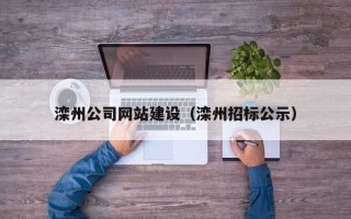 平凉滦州公司网站建设（滦州招标公示）