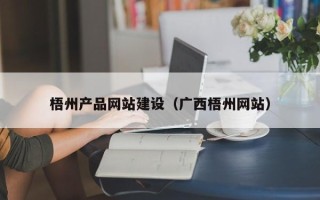 平凉梧州产品网站建设（广西梧州网站）